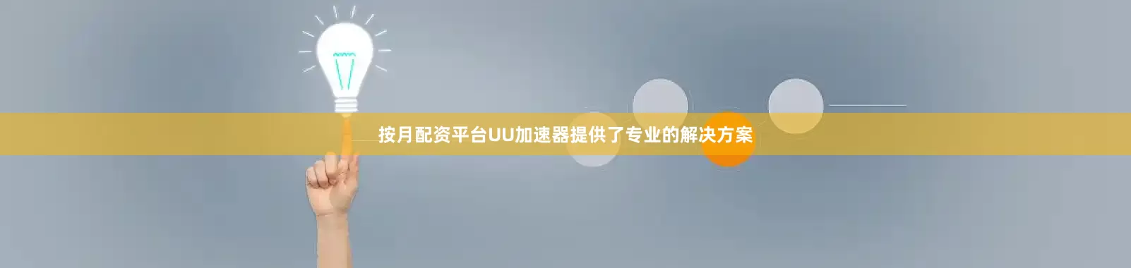 按月配资平台UU加速器提供了专业的解决方案