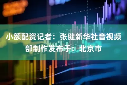 小额配资记者：张健新华社音视频部制作发布于：北京市