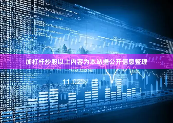 加杠杆炒股以上内容为本站据公开信息整理