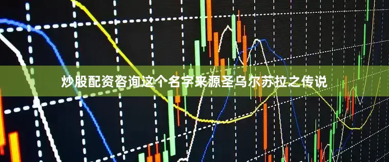 炒股配资咨询这个名字来源圣乌尔苏拉之传说