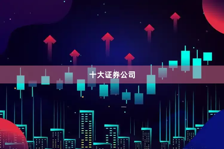 十大证券公司