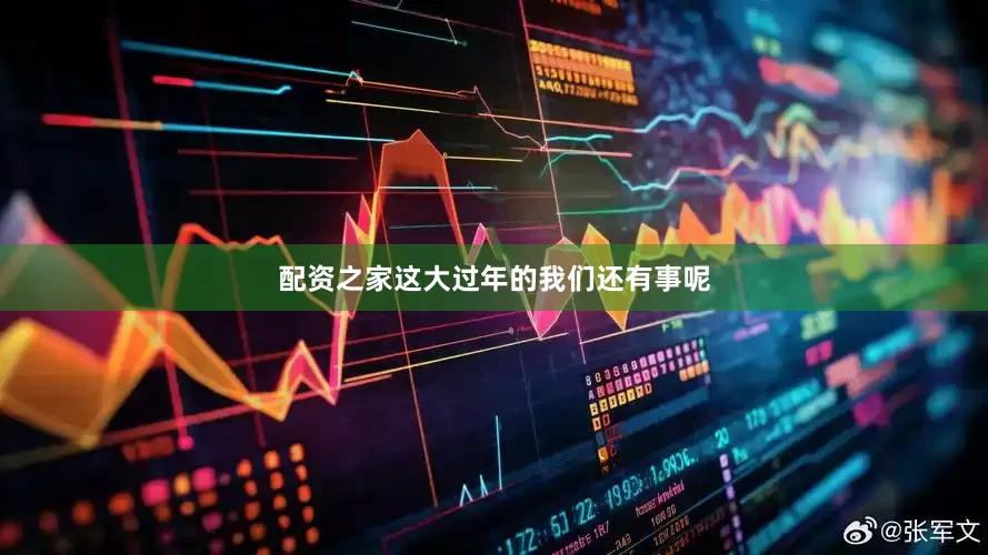 配资之家这大过年的我们还有事呢