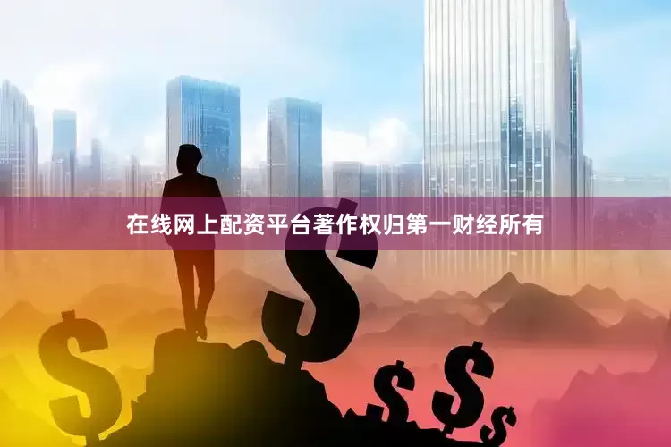 在线网上配资平台著作权归第一财经所有