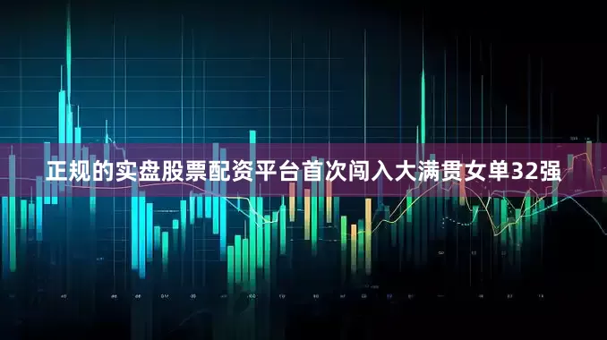 正规的实盘股票配资平台首次闯入大满贯女单32强