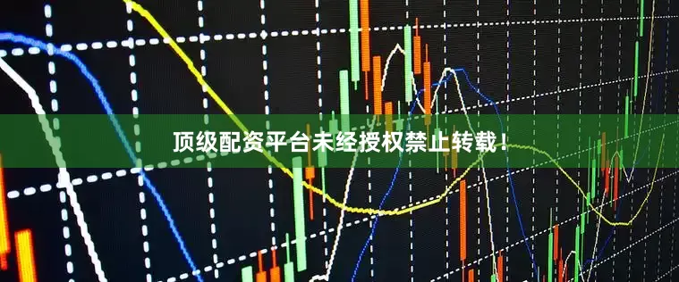 顶级配资平台未经授权禁止转载！