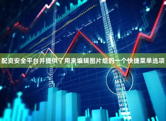配资安全平台并提供了用来编辑图片组的一个快捷菜单选项