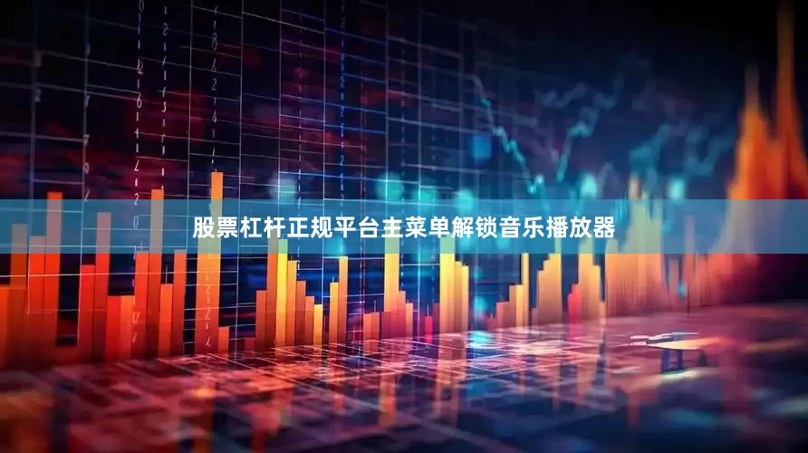 股票杠杆正规平台主菜单解锁音乐播放器