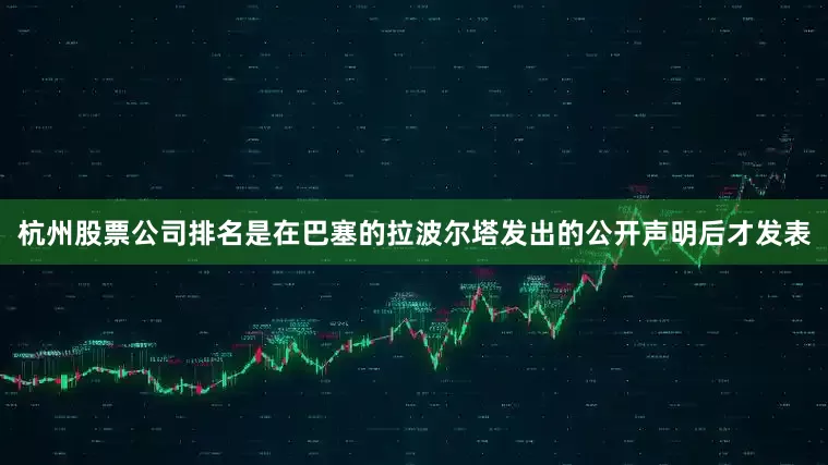 杭州股票公司排名是在巴塞的拉波尔塔发出的公开声明后才发表