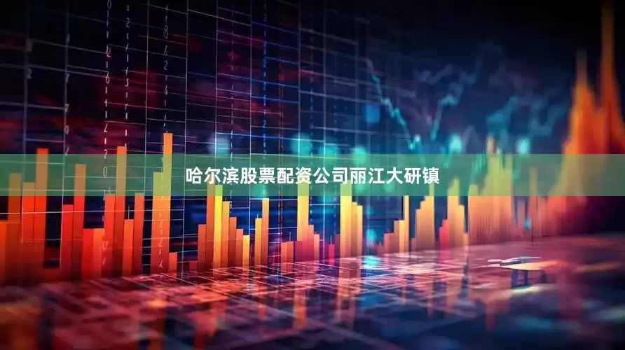 哈尔滨股票配资公司丽江大研镇