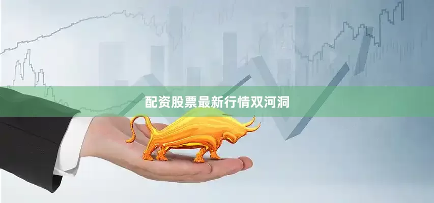 配资股票最新行情双河洞