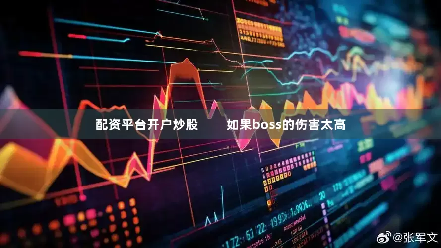 配资平台开户炒股        如果boss的伤害太高