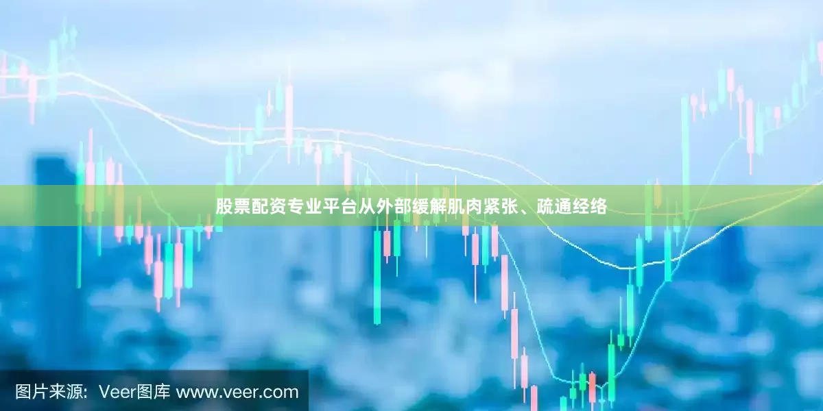 股票配资专业平台从外部缓解肌肉紧张、疏通经络