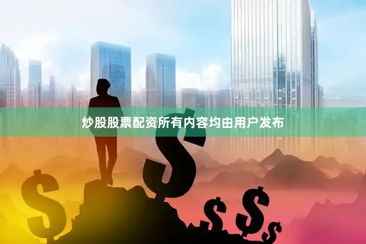 炒股股票配资所有内容均由用户发布