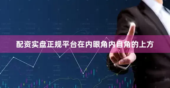 配资实盘正规平台在内眼角内自角的上方