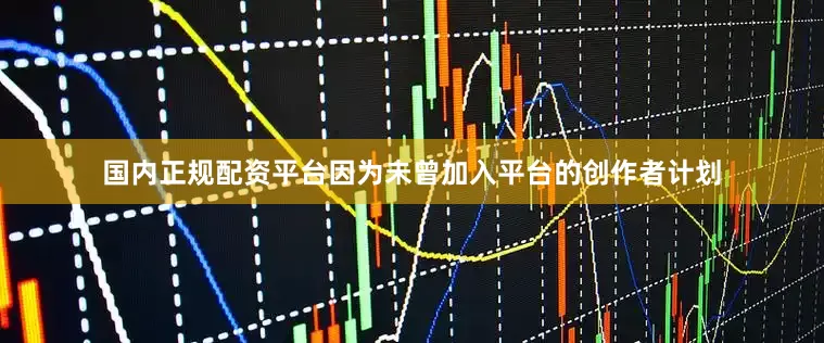 国内正规配资平台因为未曾加入平台的创作者计划