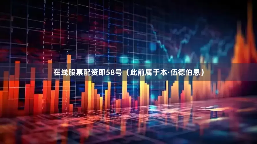 在线股票配资即58号（此前属于本·伍德伯恩）
