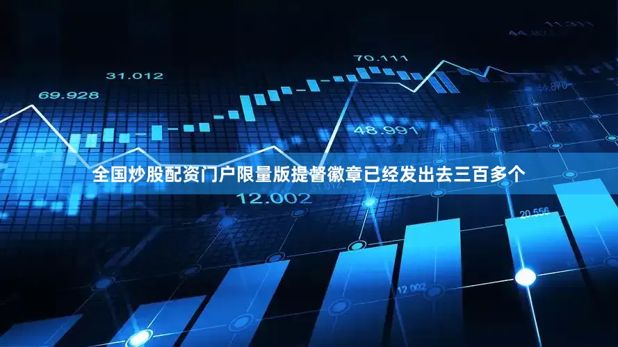 全国炒股配资门户限量版提督徽章已经发出去三百多个