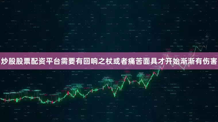 炒股股票配资平台需要有回响之杖或者痛苦面具才开始渐渐有伤害