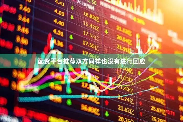 配资平台推荐双方同样也没有进行回应