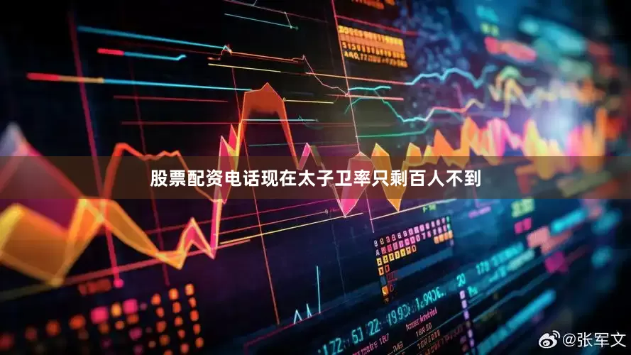 股票配资电话现在太子卫率只剩百人不到