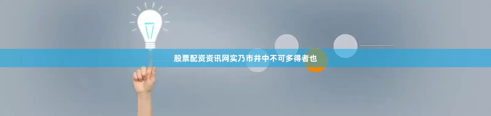 股票配资资讯网实乃市井中不可多得者也