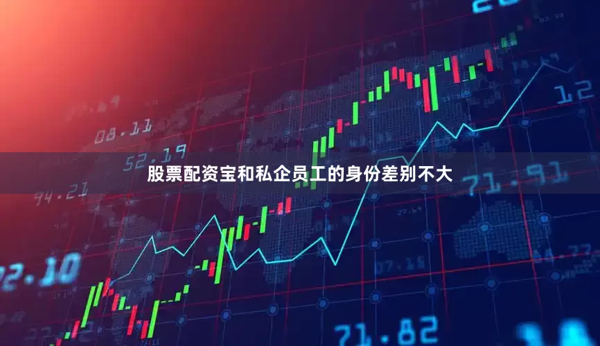 股票配资宝和私企员工的身份差别不大