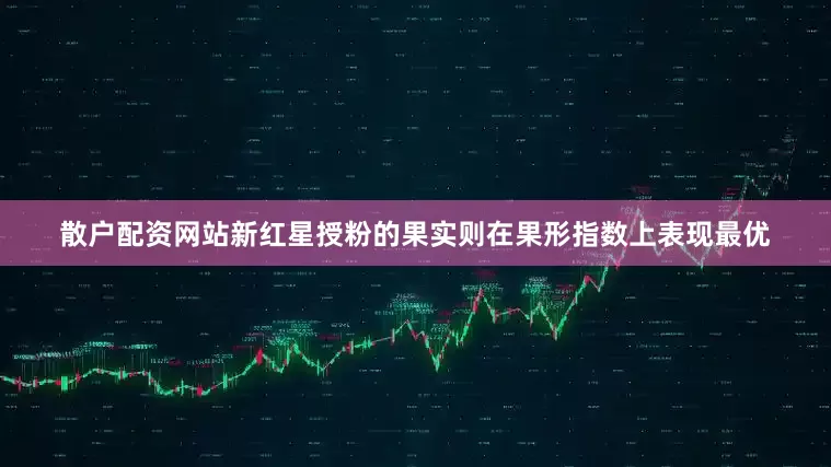 散户配资网站新红星授粉的果实则在果形指数上表现最优