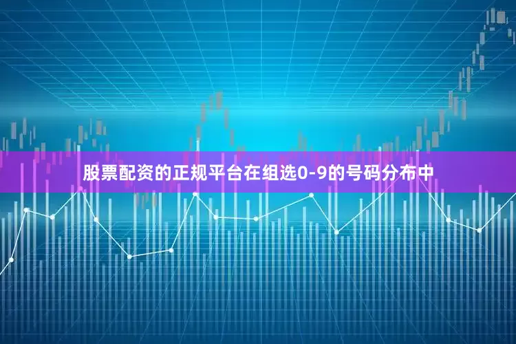 股票配资的正规平台在组选0-9的号码分布中