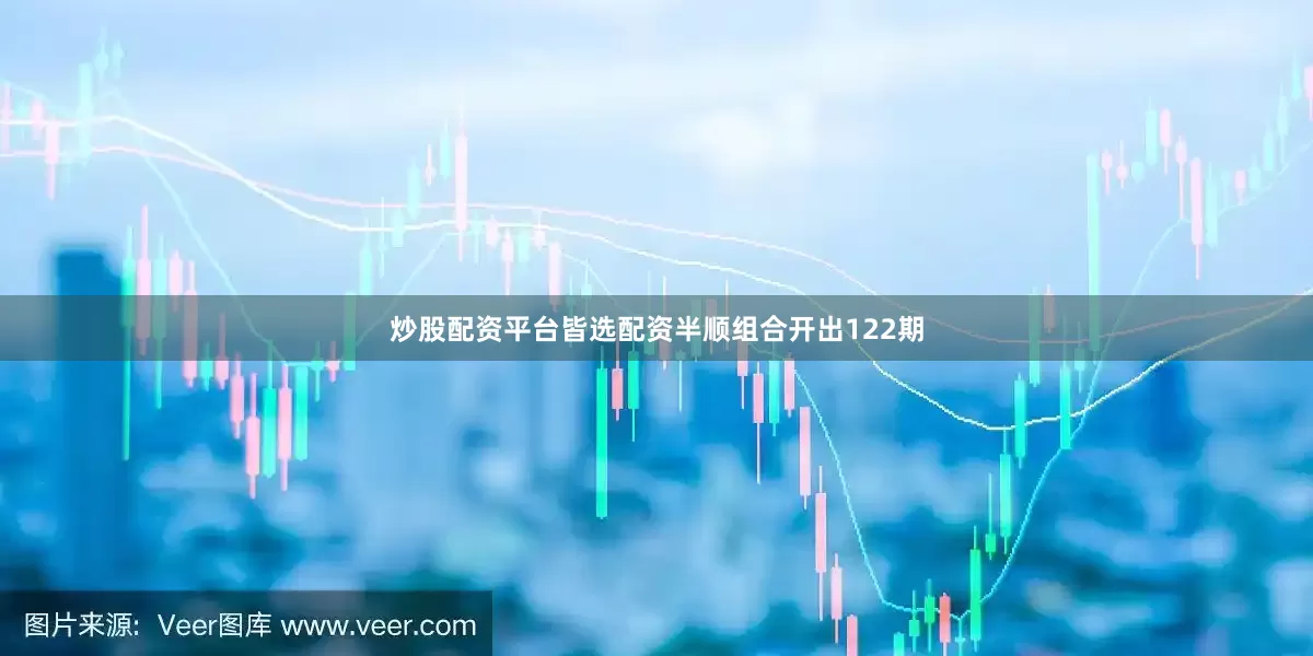 炒股配资平台皆选配资半顺组合开出122期