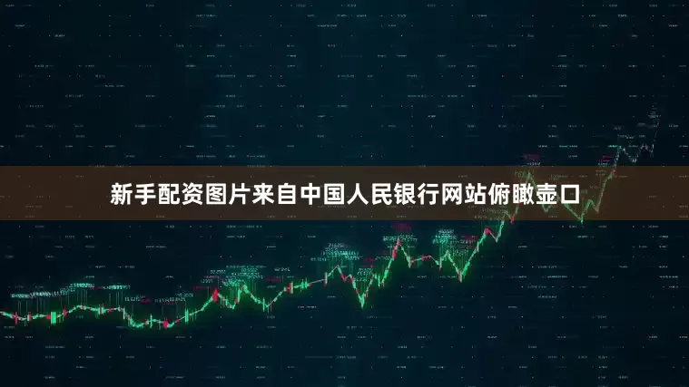 新手配资图片来自中国人民银行网站俯瞰壶口