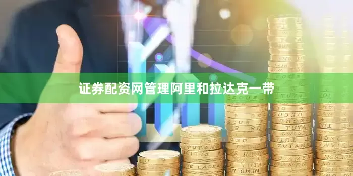 证券配资网管理阿里和拉达克一带
