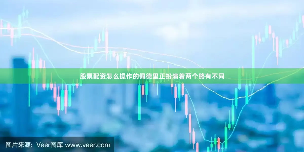 股票配资怎么操作的佩德里正扮演着两个略有不同